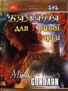 Книга Балада для Кривої Варги