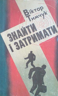 Книга Знайти і затримати