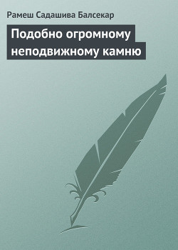Книга Подобно огромному неподвижному камню