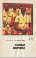 Книга Копья народа