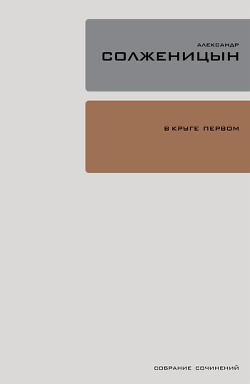Книга В круге первом (т.2)