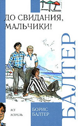 Книга До свидания, мальчики!