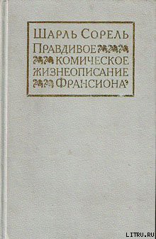 Книга Правдивое комическое жизнеописание Франсиона