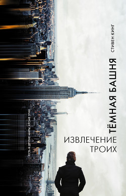 Книга Двери между мирами (Извлечение троих) (др. перевод)