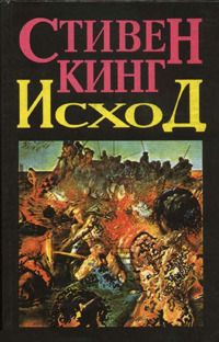 Книга Исход. Том 1