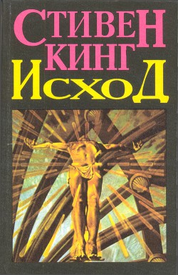 Книга Исход. Том 2