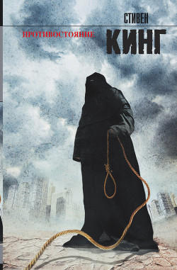 Книга Противостояние. Том I