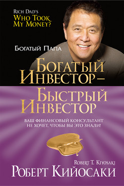 Книга Богатый инвестор – быстрый инвестор