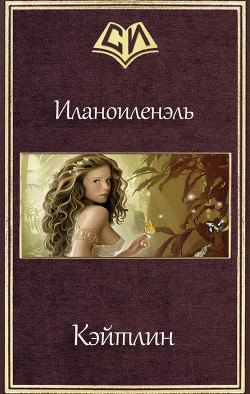 Книга Кэйтлин (СИ)