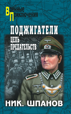Книга Поджигатели. Ночь длинных ножей