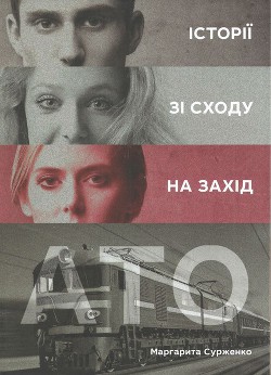 Книга АТО. Історії зі Сходу на Захід