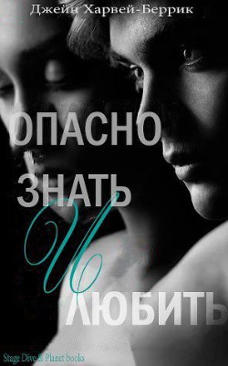 Книга Опасно знать и любить (ЛП)