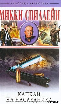 Книга Капкан на наследника