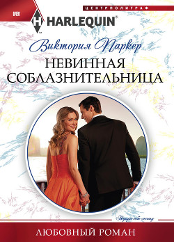 Книга Невинная соблазнительница