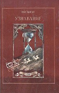 Книга Узнавание