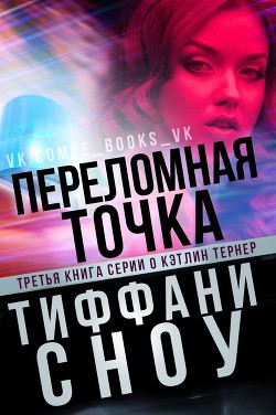Книга Переломная точка (ЛП)
