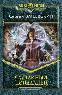 Книга Случайный попаданец 2 (СИ)