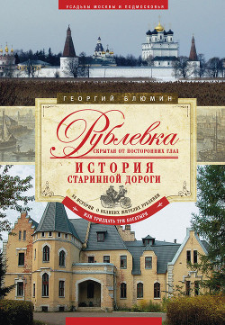 Книга Рублевка, скрытая от посторонних глаз. История старинной дороги