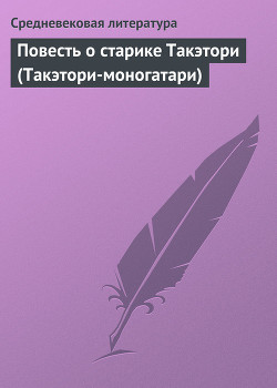 Книга Повесть о старике Такэтори (Такэтори-моногатари)