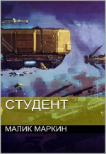 Книга Студент (СИ)