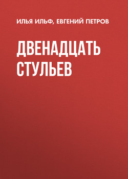Книга Двенадцать стульев (илл. Е. Шукаева)