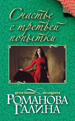 Книга Счастье с третьей попытки