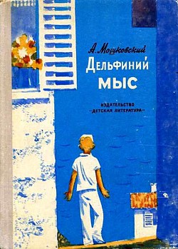 Книга Дельфиний мыс