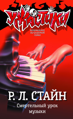 Книга Смертельный урок музыки