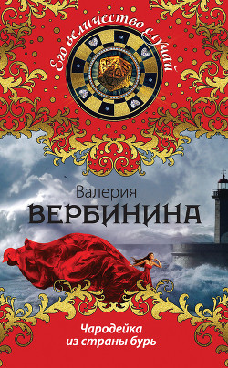 Книга Чародейка из страны бурь