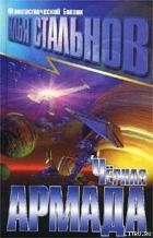 Книга Черная армада