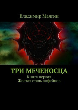 Книга Три Меченосца. Книга первая. Желтая сталь алфейнов