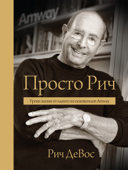 Книга Просто Рич. Уроки жизни от одного из основателей Amway