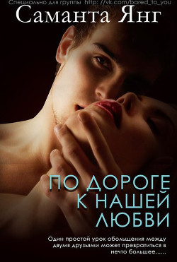 Книга По дороге к нашей любви (ЛП)