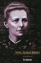 Книга Все романы (сборник)