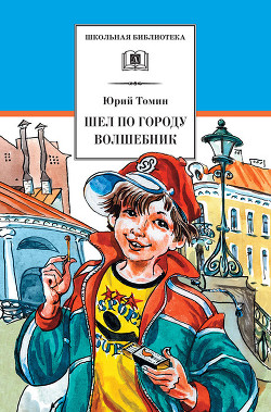 Книга Шел по городу волшебник (илл. Б. Калаушина)