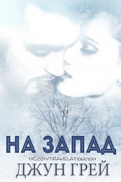 Книга На запад (ЛП)