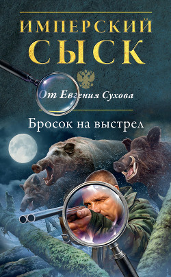 Книга Бросок на выстрел