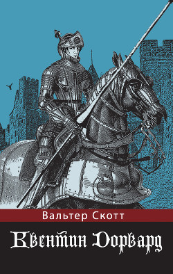 Книга Квентин Дорвард (ил. Г.Филипповского)