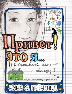 Книга Привет! Это я... (илл. Грёнтведт)