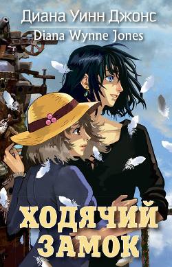 Книга Ходячий замок (илл. Гозман)