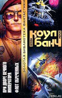 Книга При дворе Вечного Императора