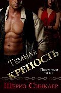 Книга Темная крепость (ЛП)