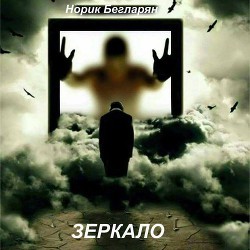 Книга Зеркало
