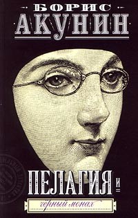 Книга Пелагия и Черный Монах