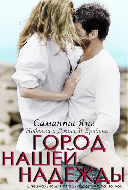 Книга Город нашей надежды (ЛП)