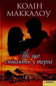 Книга Ті, що співають у терні