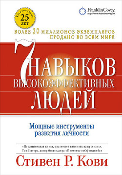 Книга 7 навыков высокоэффективных людей. Мощные инструменты развития личности