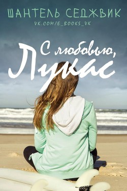 Книга С любовью, Лукас (ЛП)