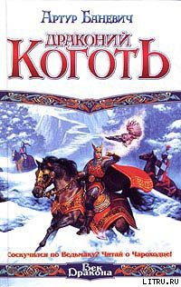 Книга Драконий коготь
