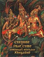Книга Сказание о Раме, Сите и летающей обезьяне Ханумане